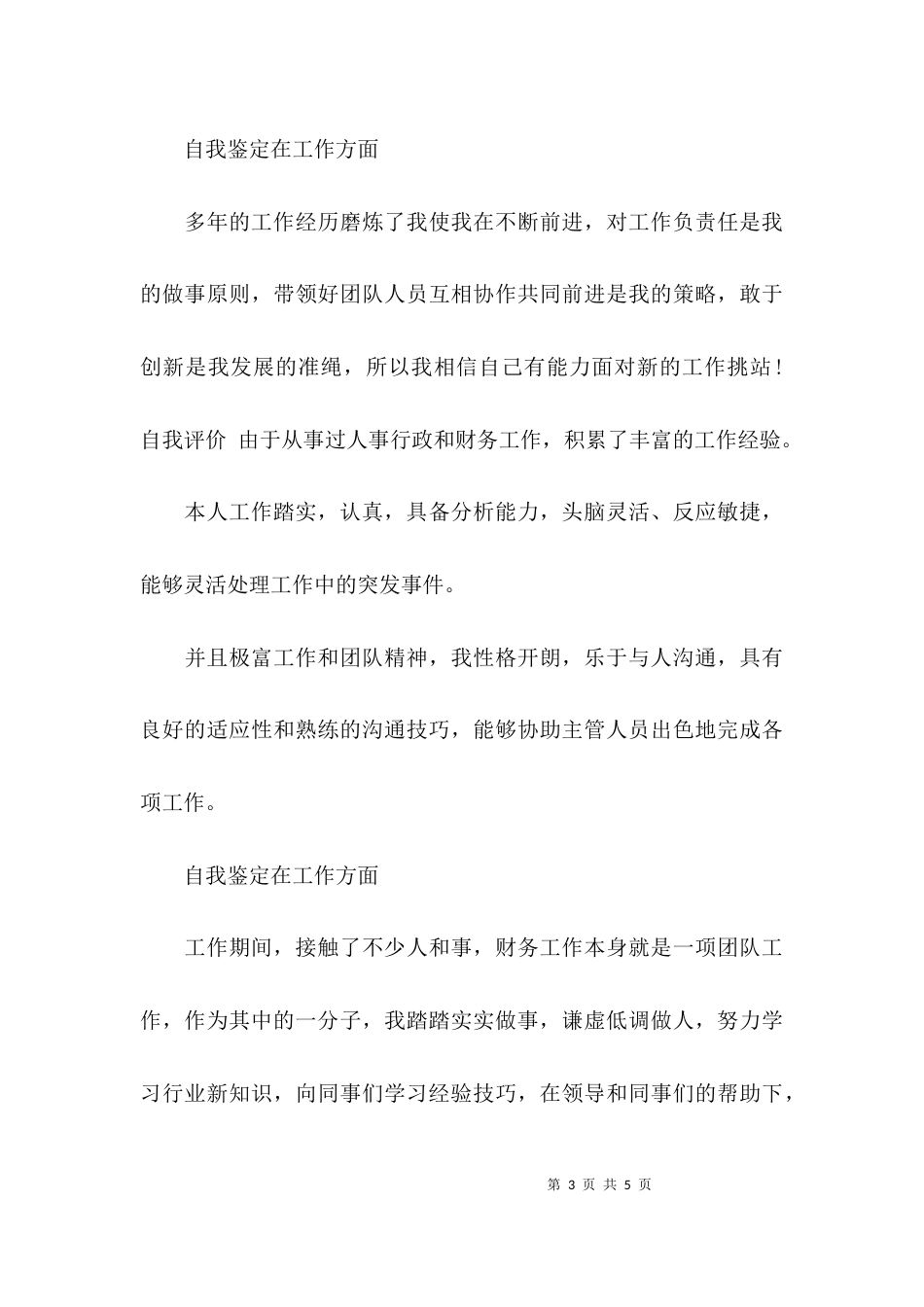 （精选）自我鉴定在工作方面_第3页