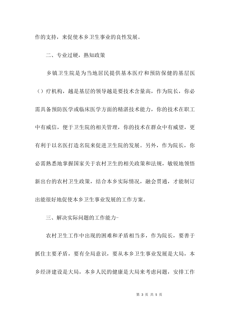 （精选）乡镇卫生院长个人工作总结_第3页
