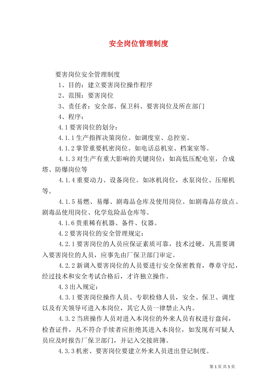安全岗位管理制度_第1页