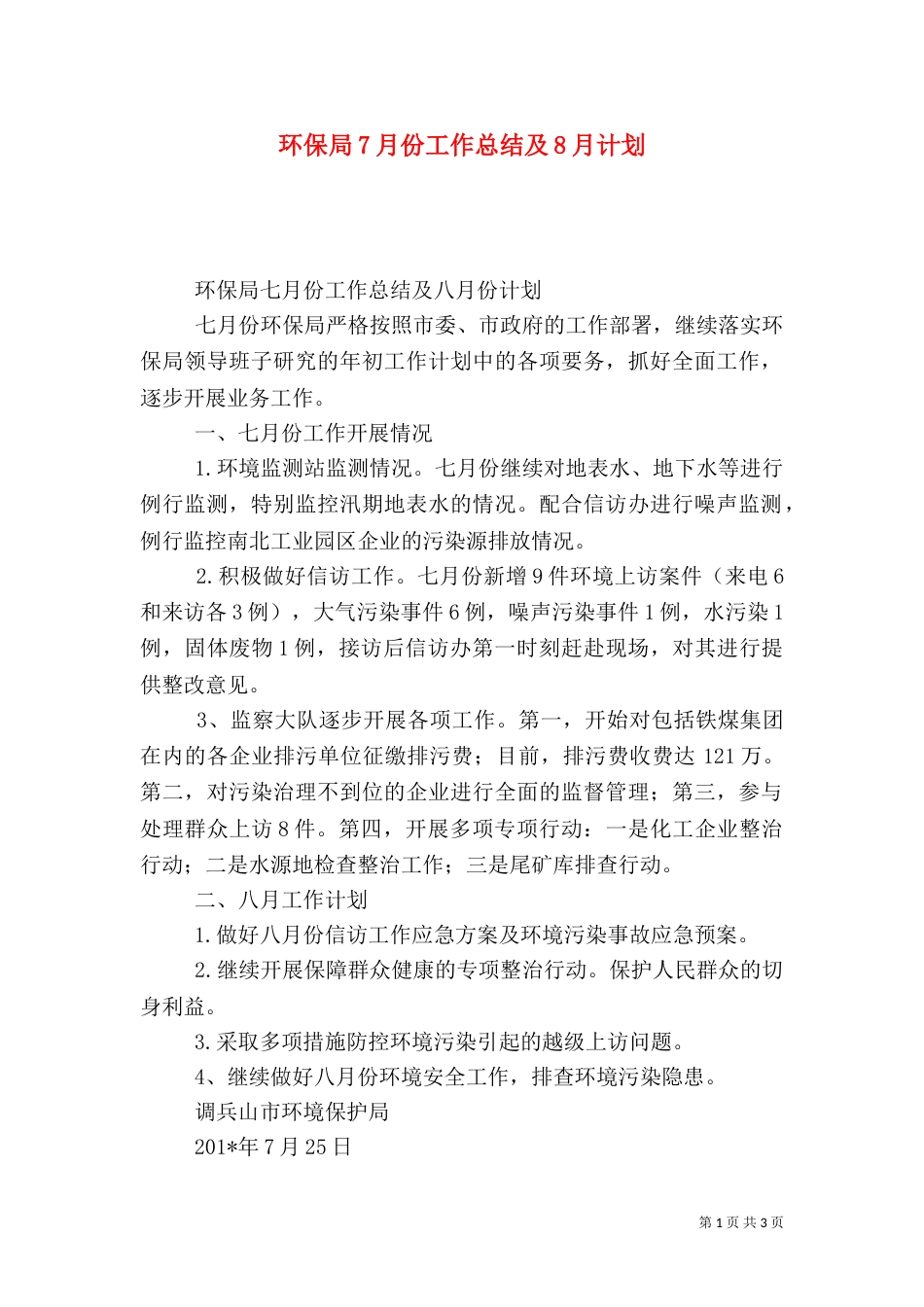 环保局7月份工作总结及8月计划_第1页
