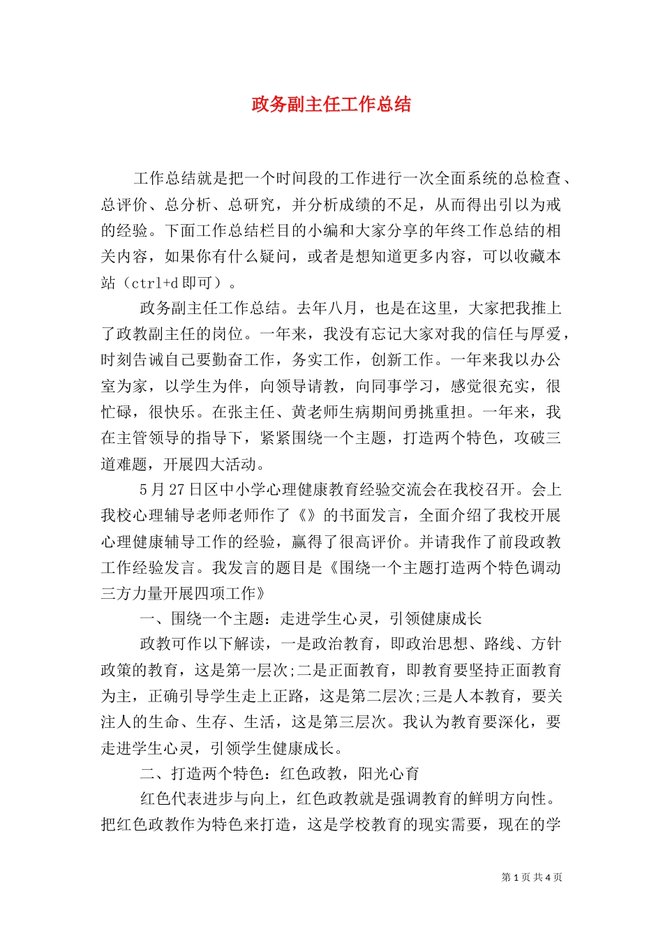政务副主任工作总结_第1页