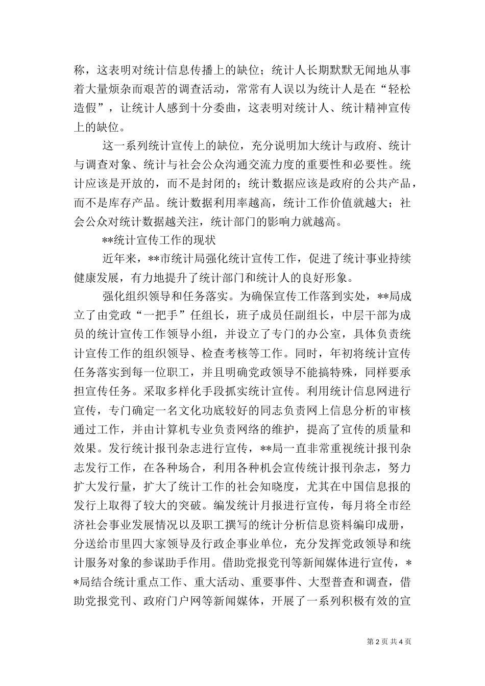 统计宣传工作调研报告_第2页