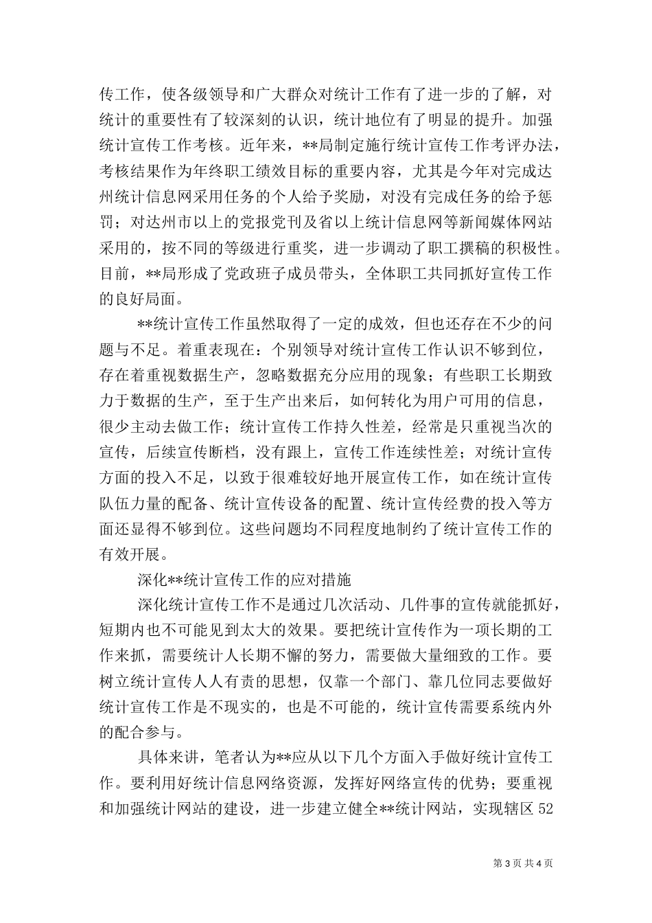 统计宣传工作调研报告_第3页