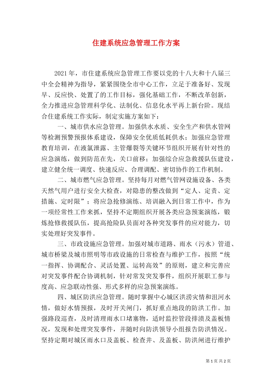住建系统应急管理工作方案（一）_第1页