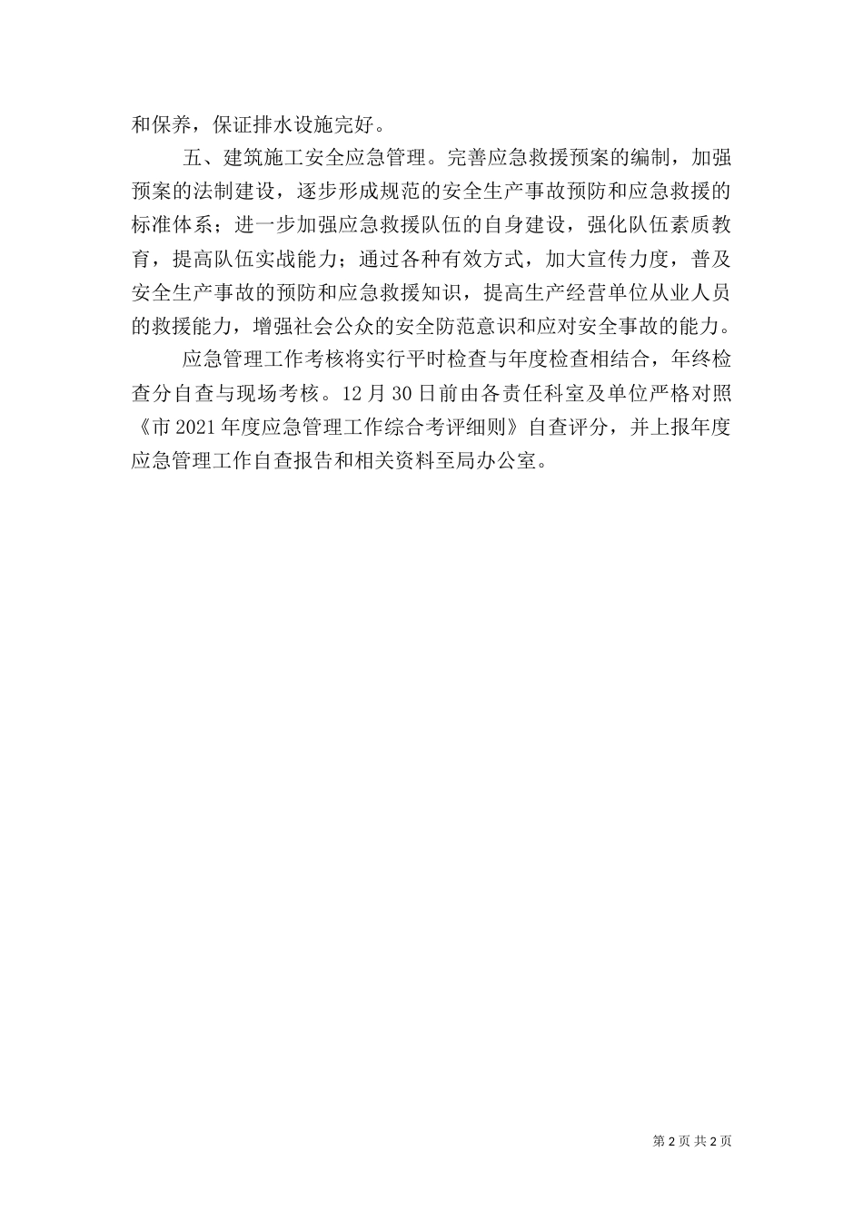住建系统应急管理工作方案（一）_第2页