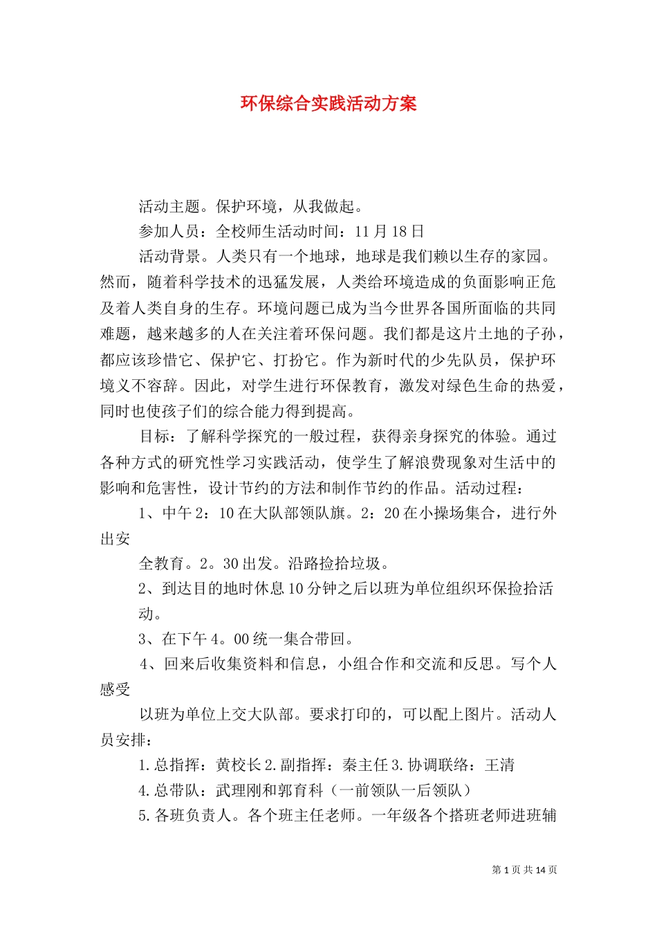 环保综合实践活动方案_第1页