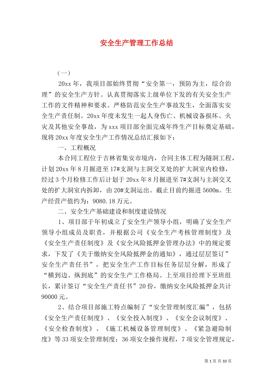 安全生产管理工作总结（三）_第1页
