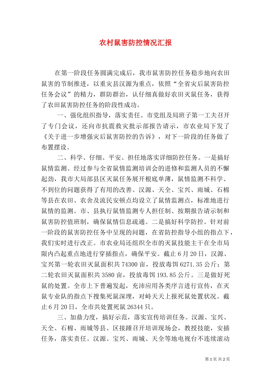农村鼠害防控情况汇报_第1页
