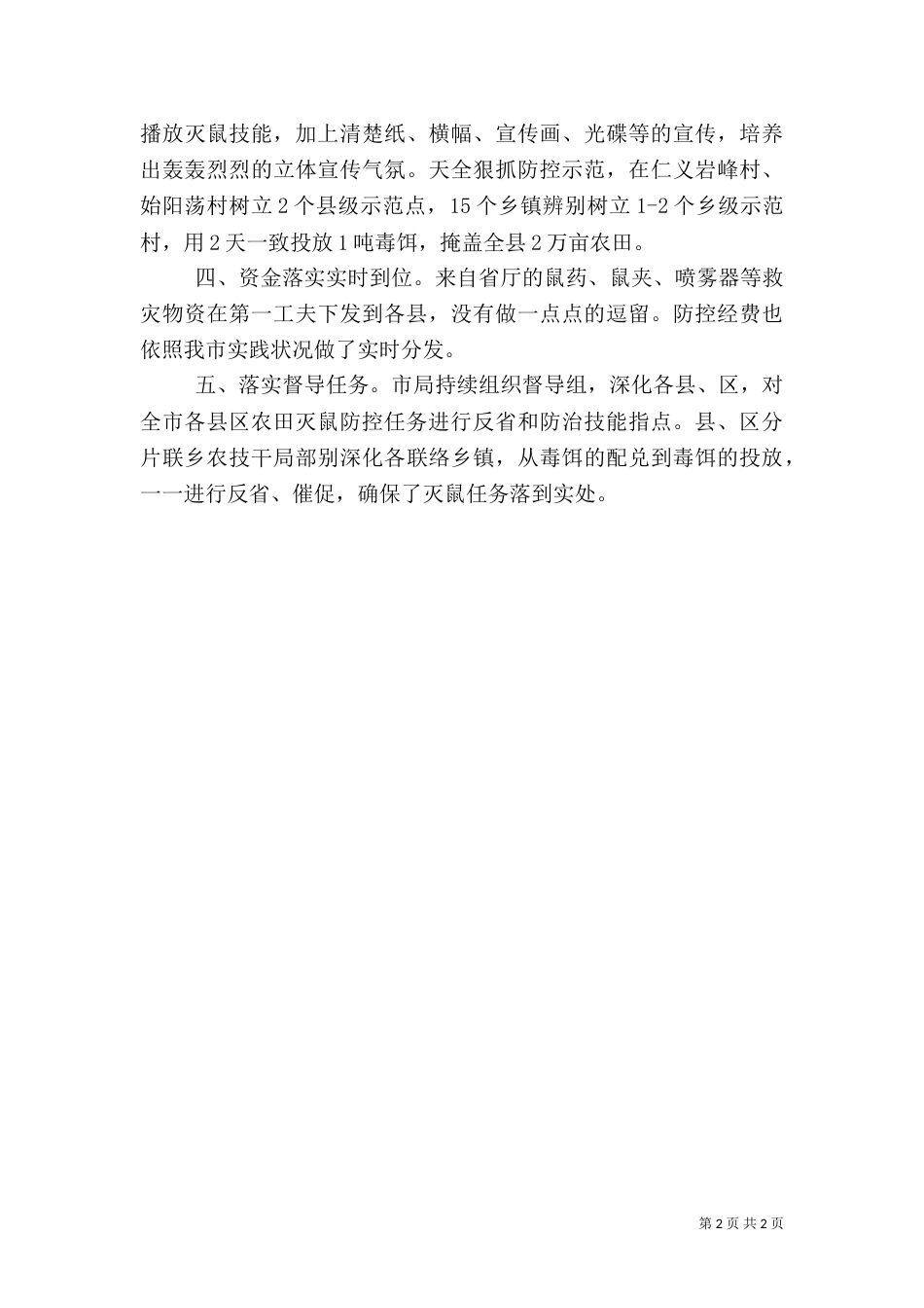 农村鼠害防控情况汇报_第2页