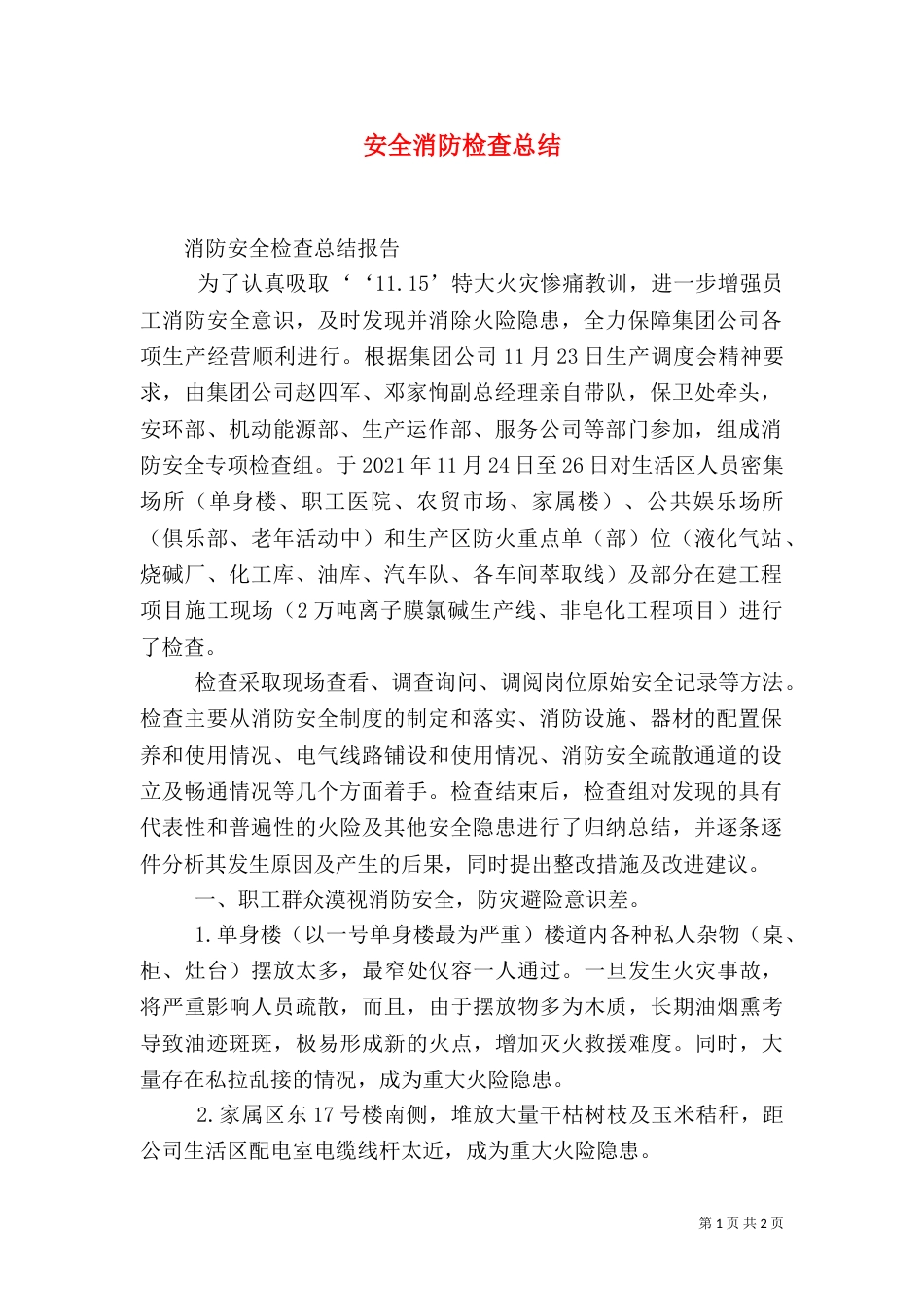 安全消防检查总结（一）_第1页