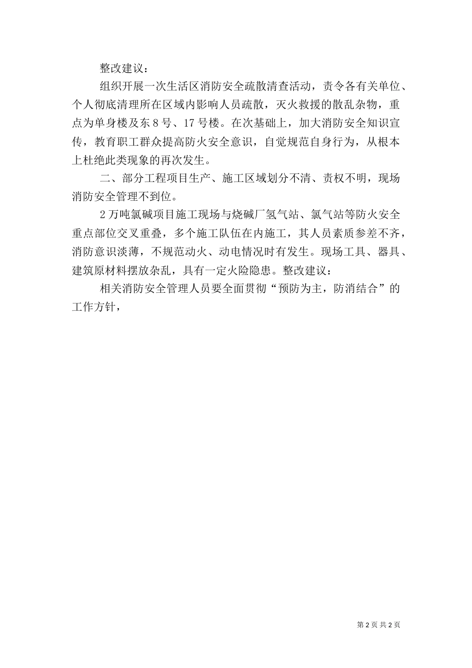 安全消防检查总结（一）_第2页