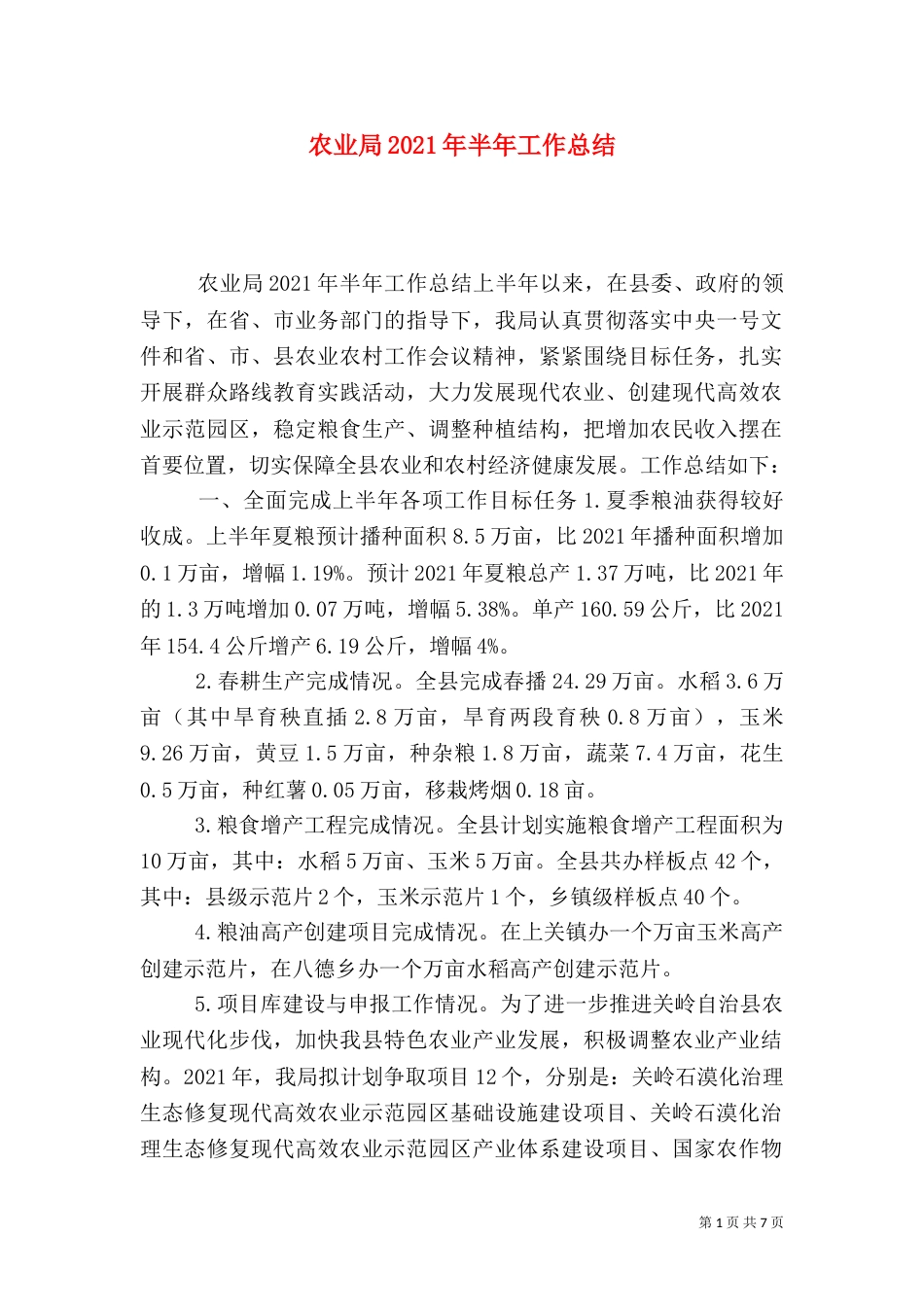 农业局2021年半年工作总结_第1页