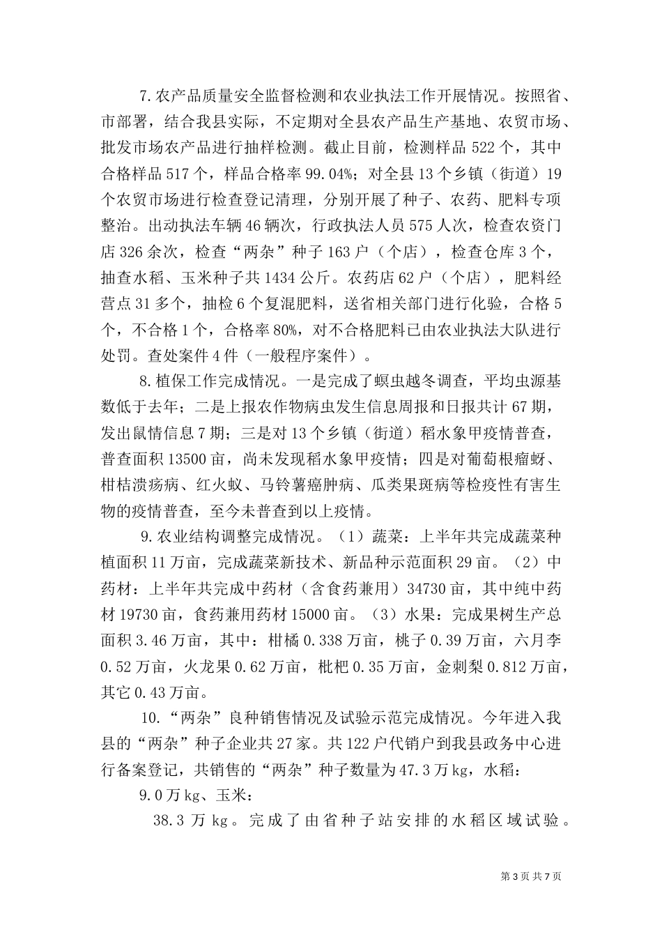 农业局2021年半年工作总结_第3页