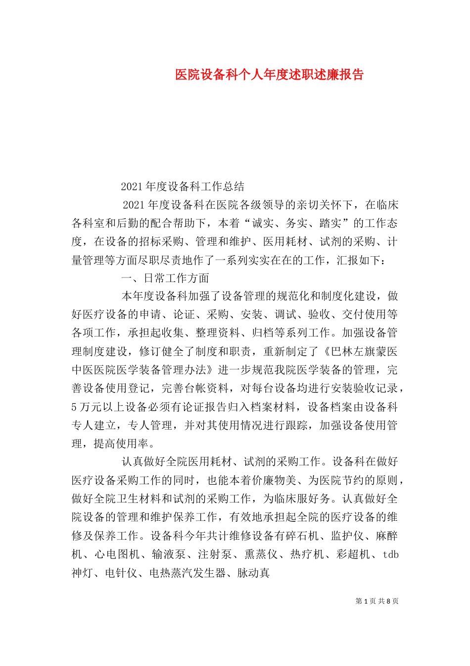 医院设备科个人年度述职述廉报告_第1页