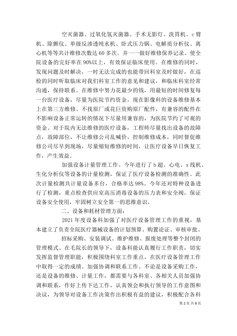 医院设备科个人年度述职述廉报告_第2页