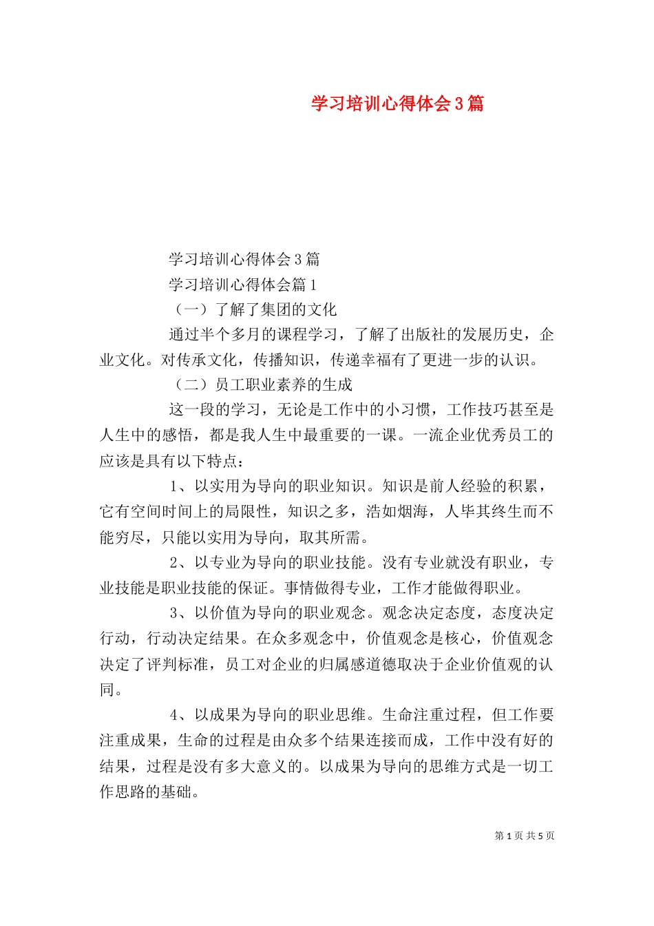 学习培训心得体会3篇（一）_第1页