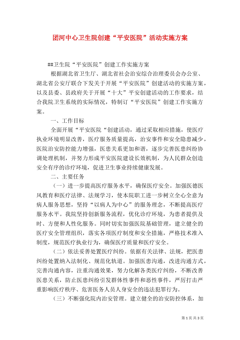 团河中心卫生院创建“平安医院”活动实施方案（四）_第1页