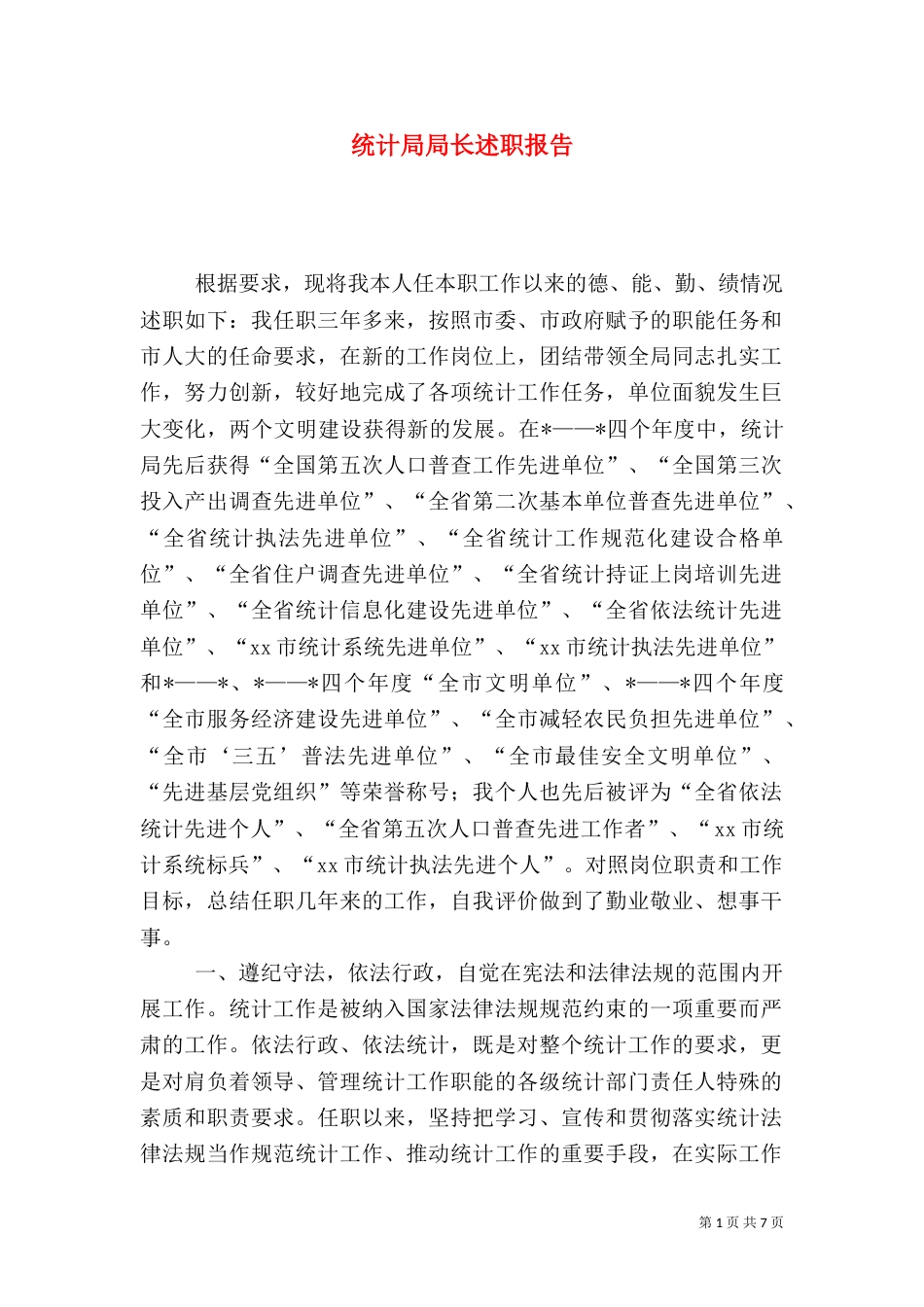 统计局局长述职报告（二）3_第1页