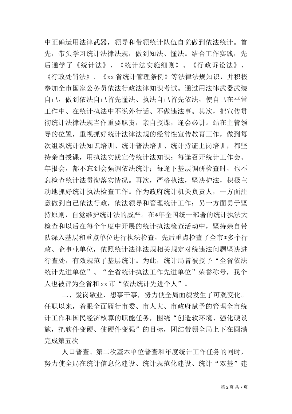 统计局局长述职报告（二）3_第2页