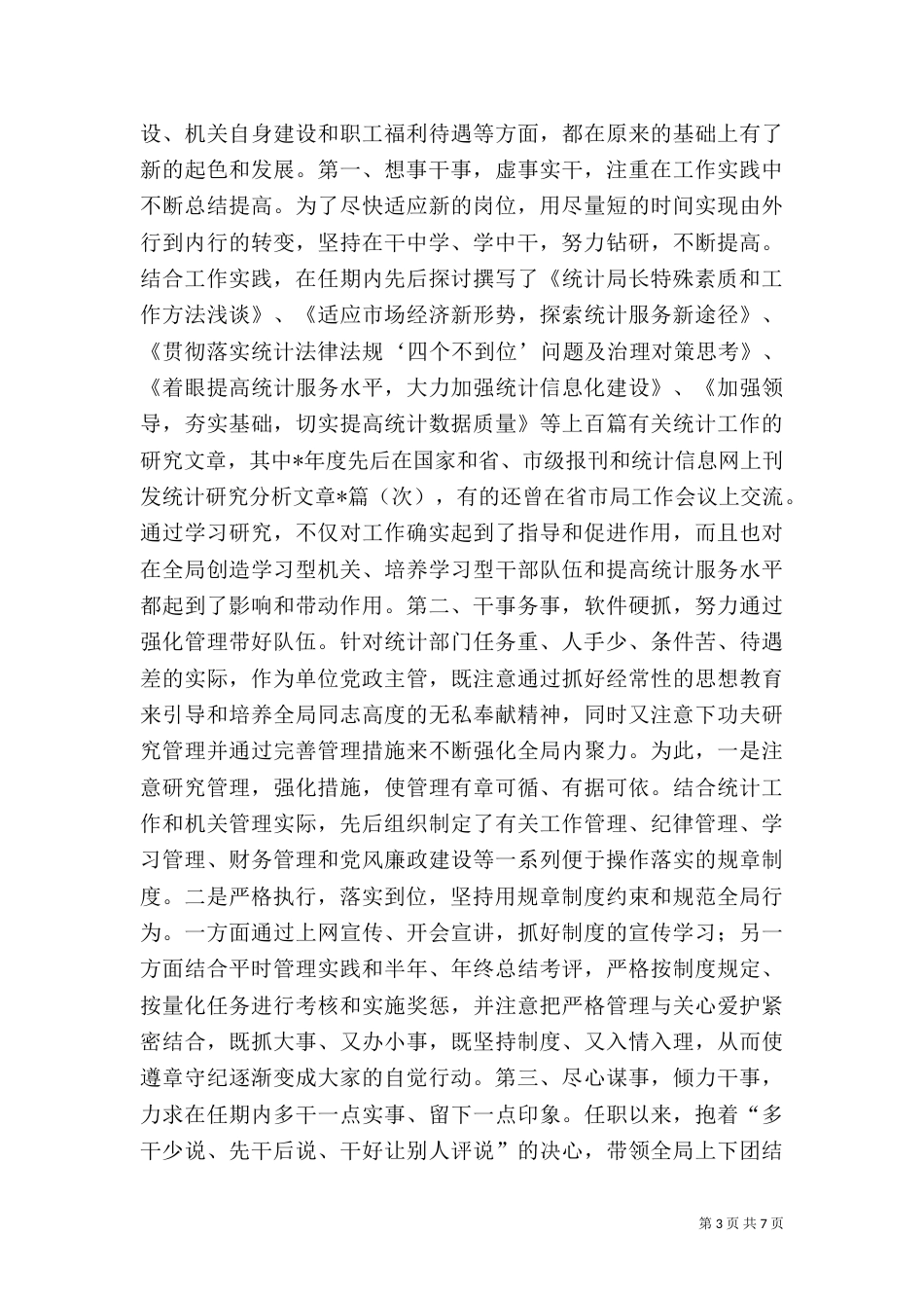 统计局局长述职报告（二）3_第3页