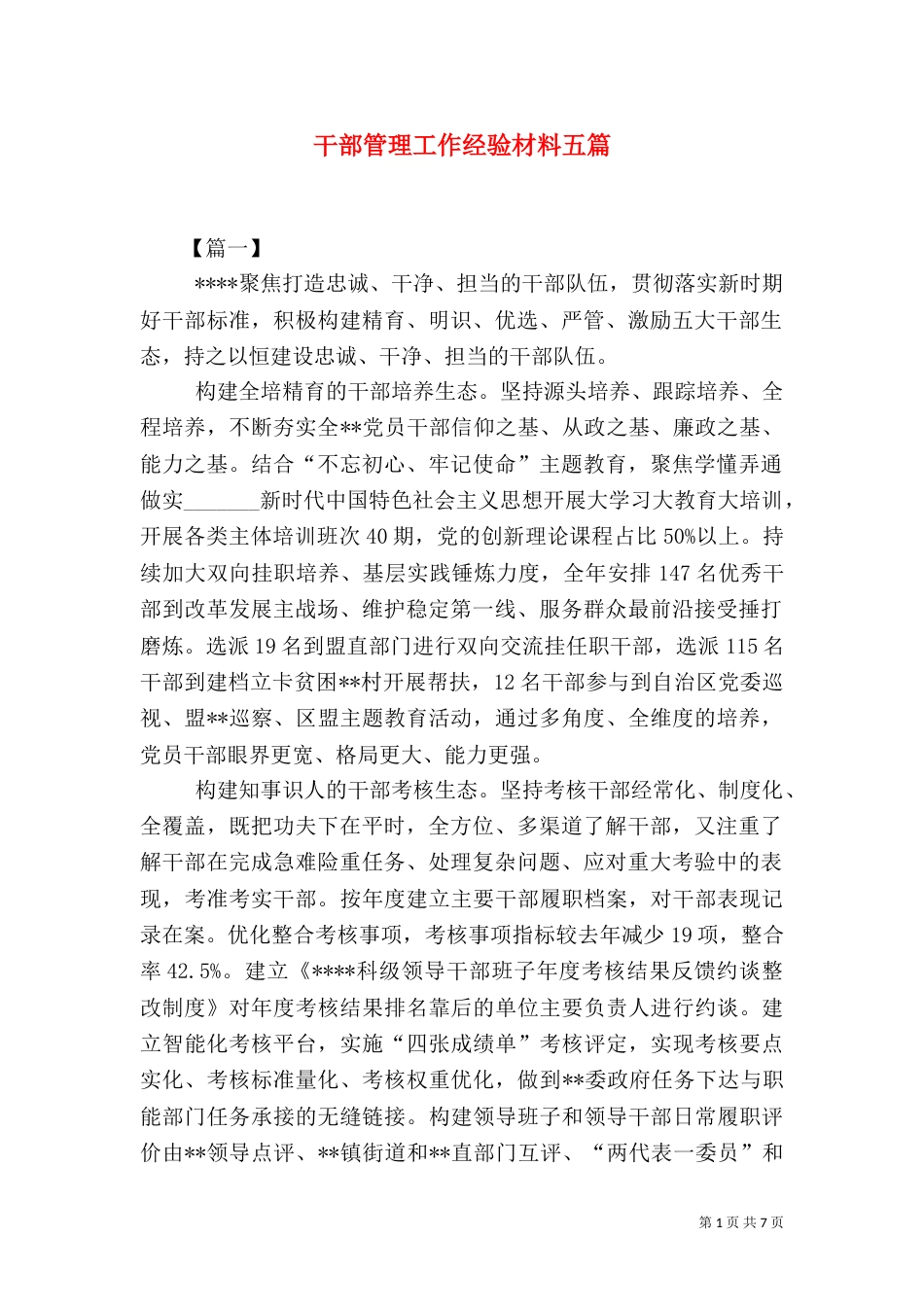 干部管理工作经验材料五篇_第1页