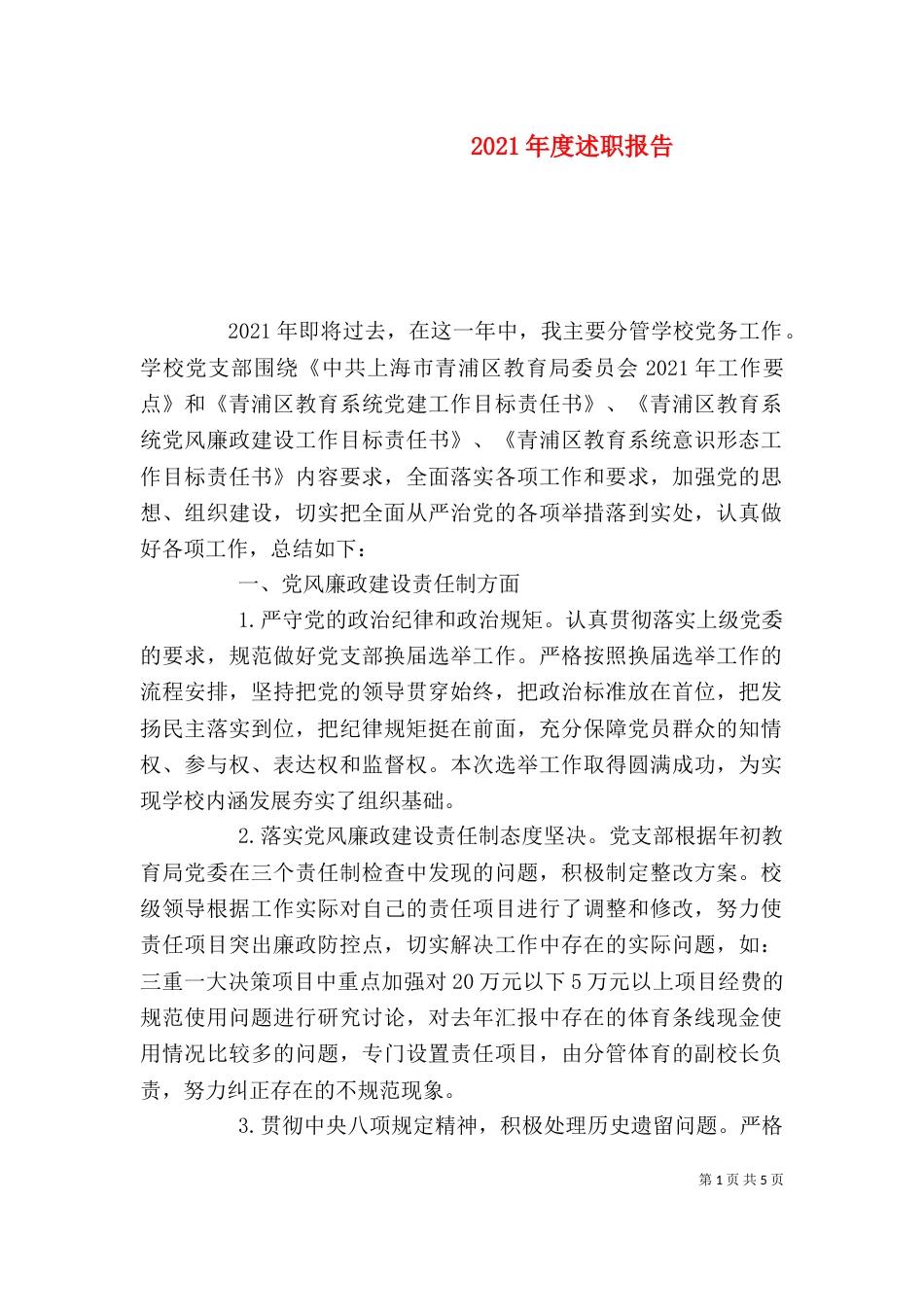 2023年度述职报告（二）0_第1页