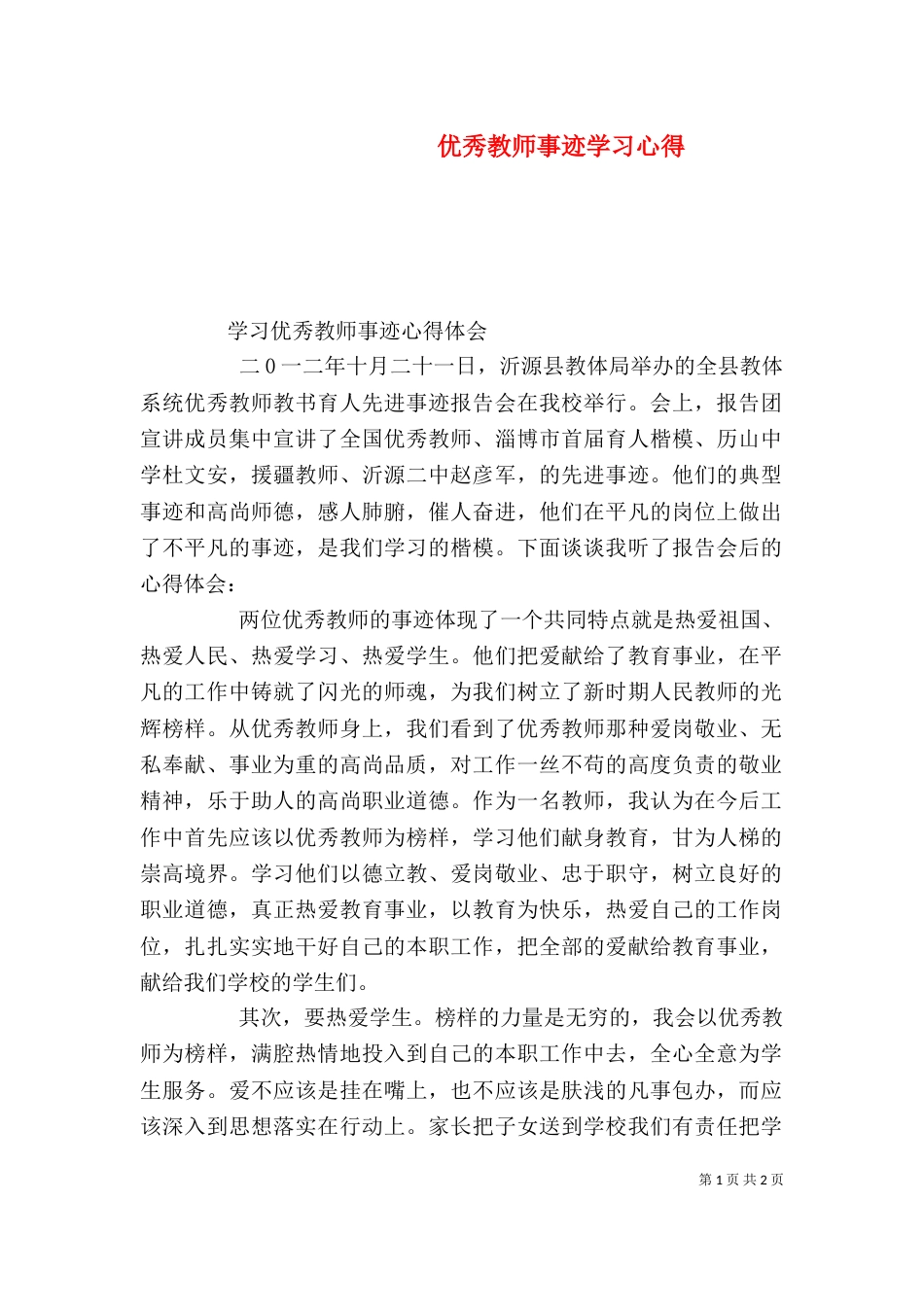 优秀教师事迹学习心得_第1页