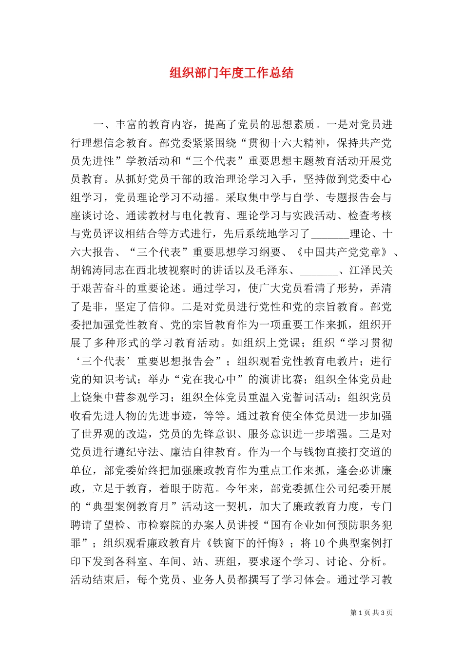 组织部门年度工作总结（七）_第1页
