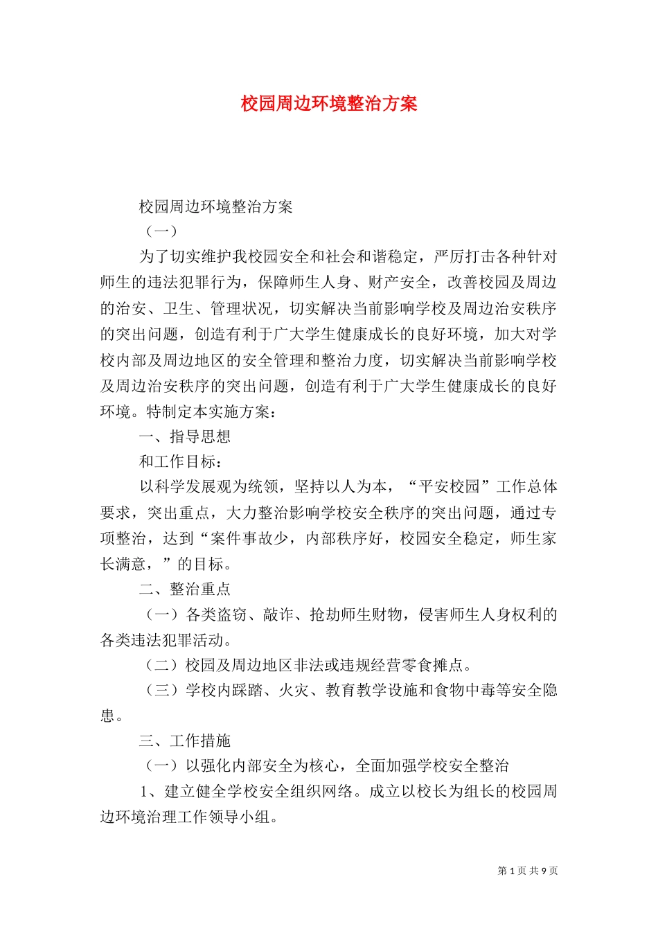 校园周边环境整治方案（八）_第1页