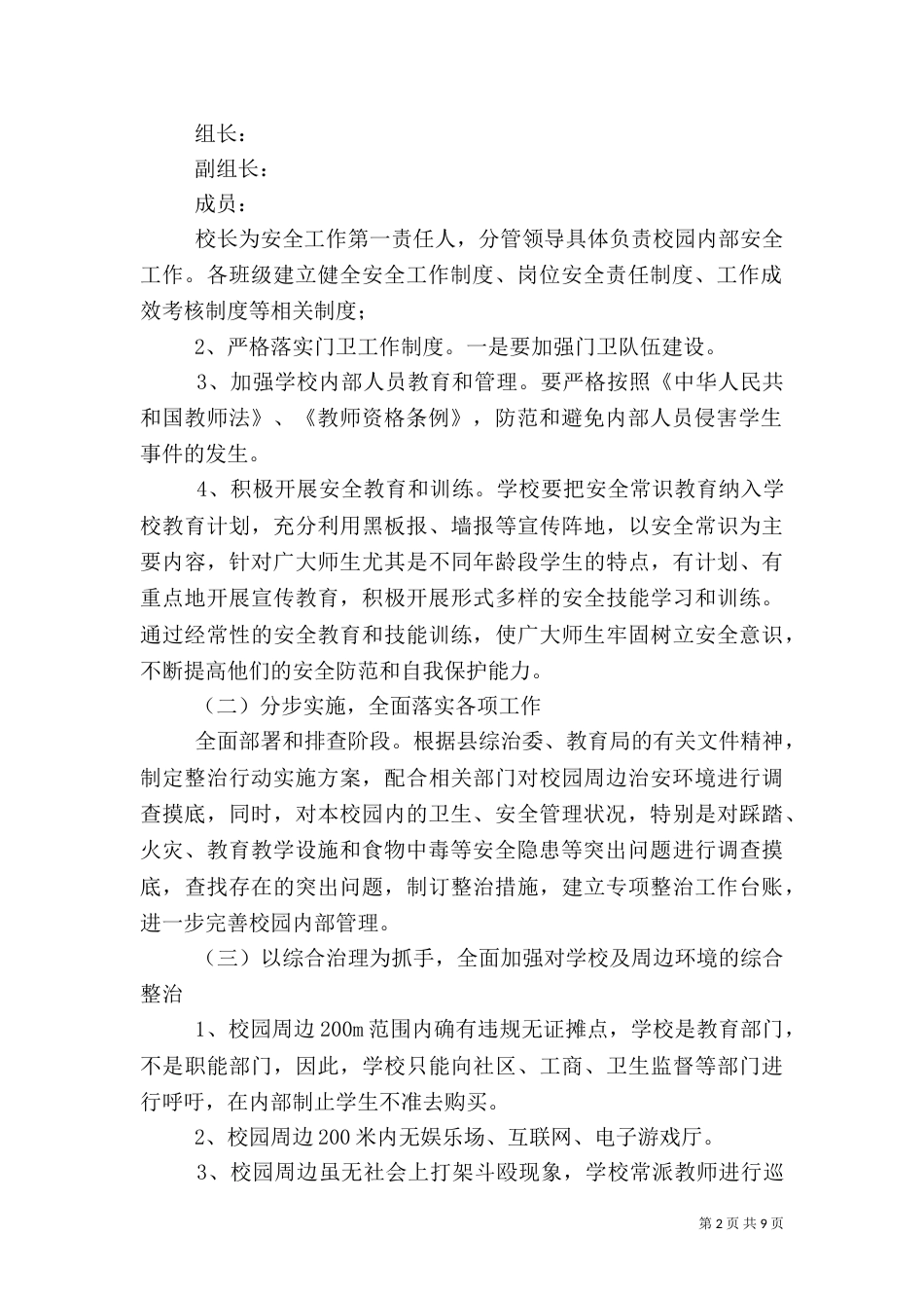 校园周边环境整治方案（八）_第2页
