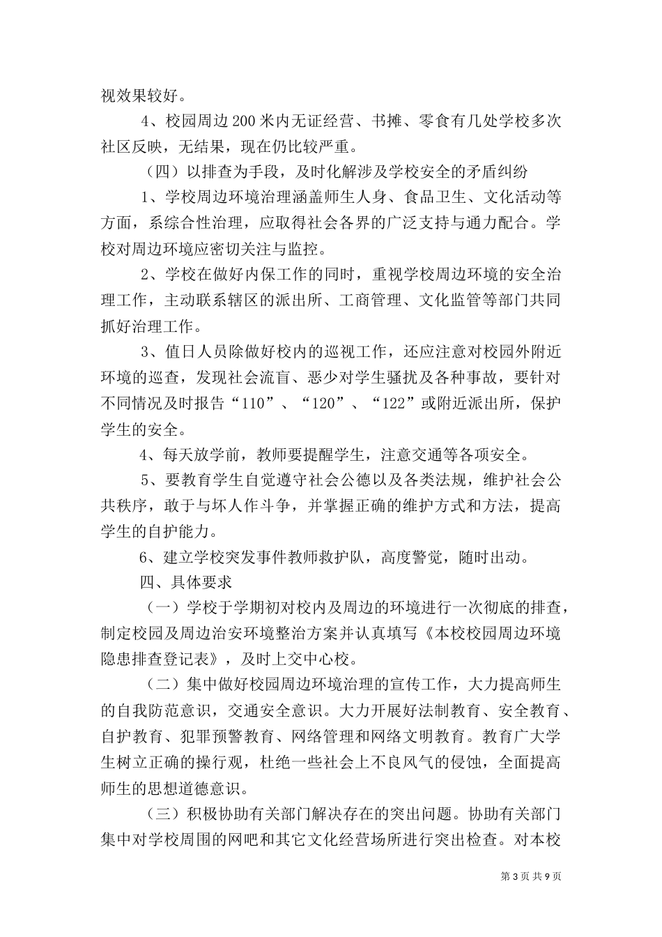 校园周边环境整治方案（八）_第3页