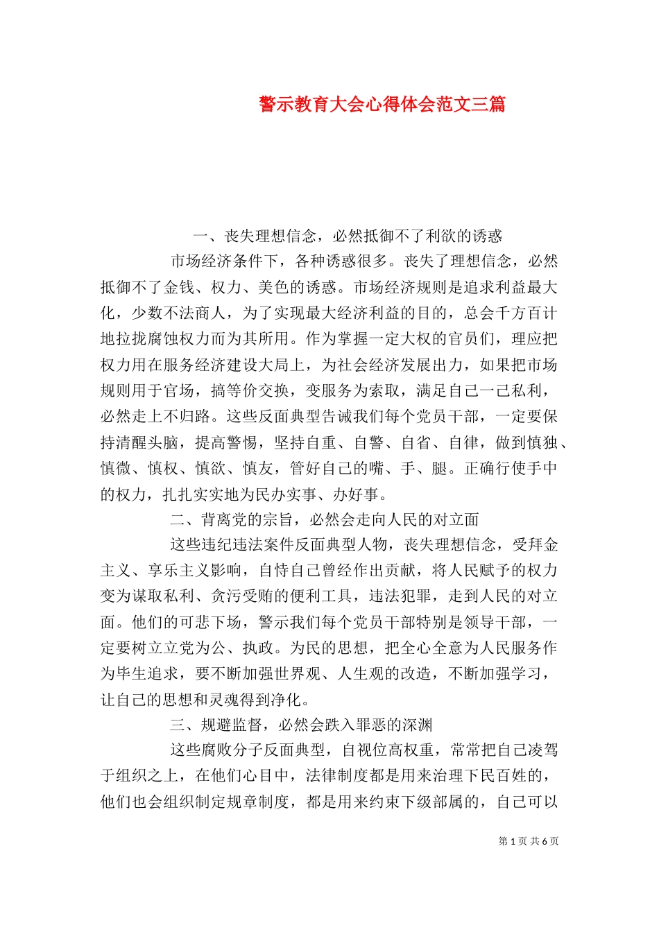 警示教育大会心得体会范文三篇_第1页