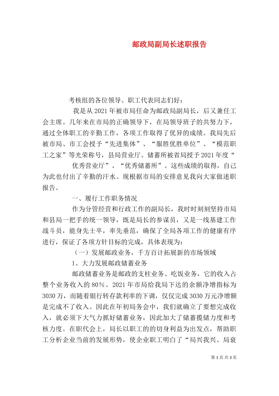 邮政局副局长述职报告（二）_第1页