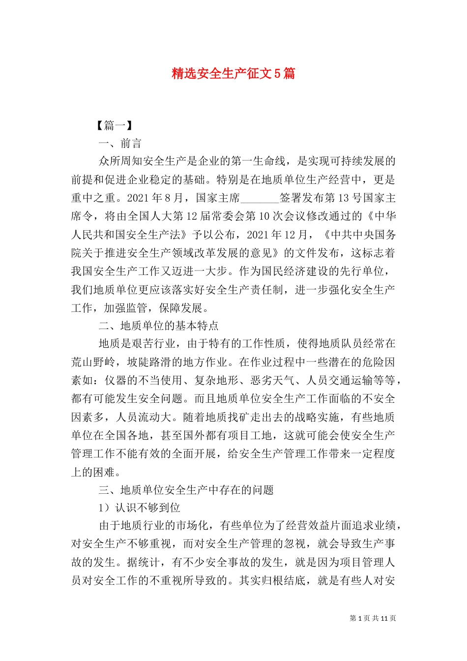 精选安全生产征文5篇_第1页