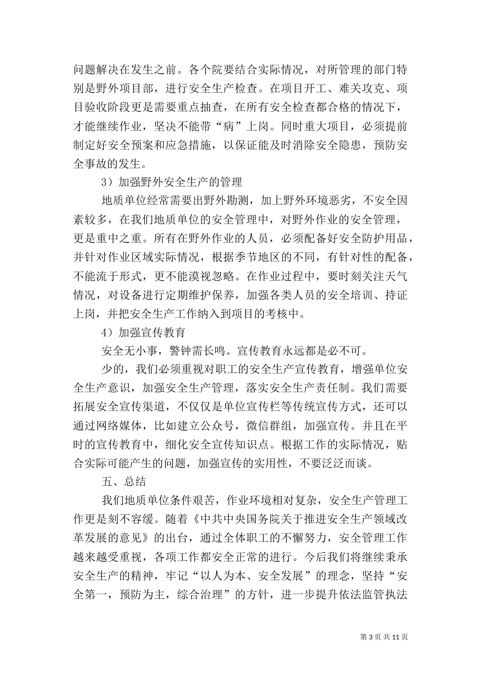 精选安全生产征文5篇_第3页