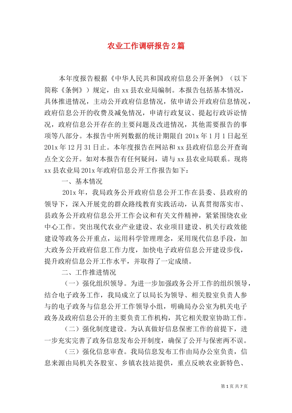农业工作调研报告2篇（一）_第1页