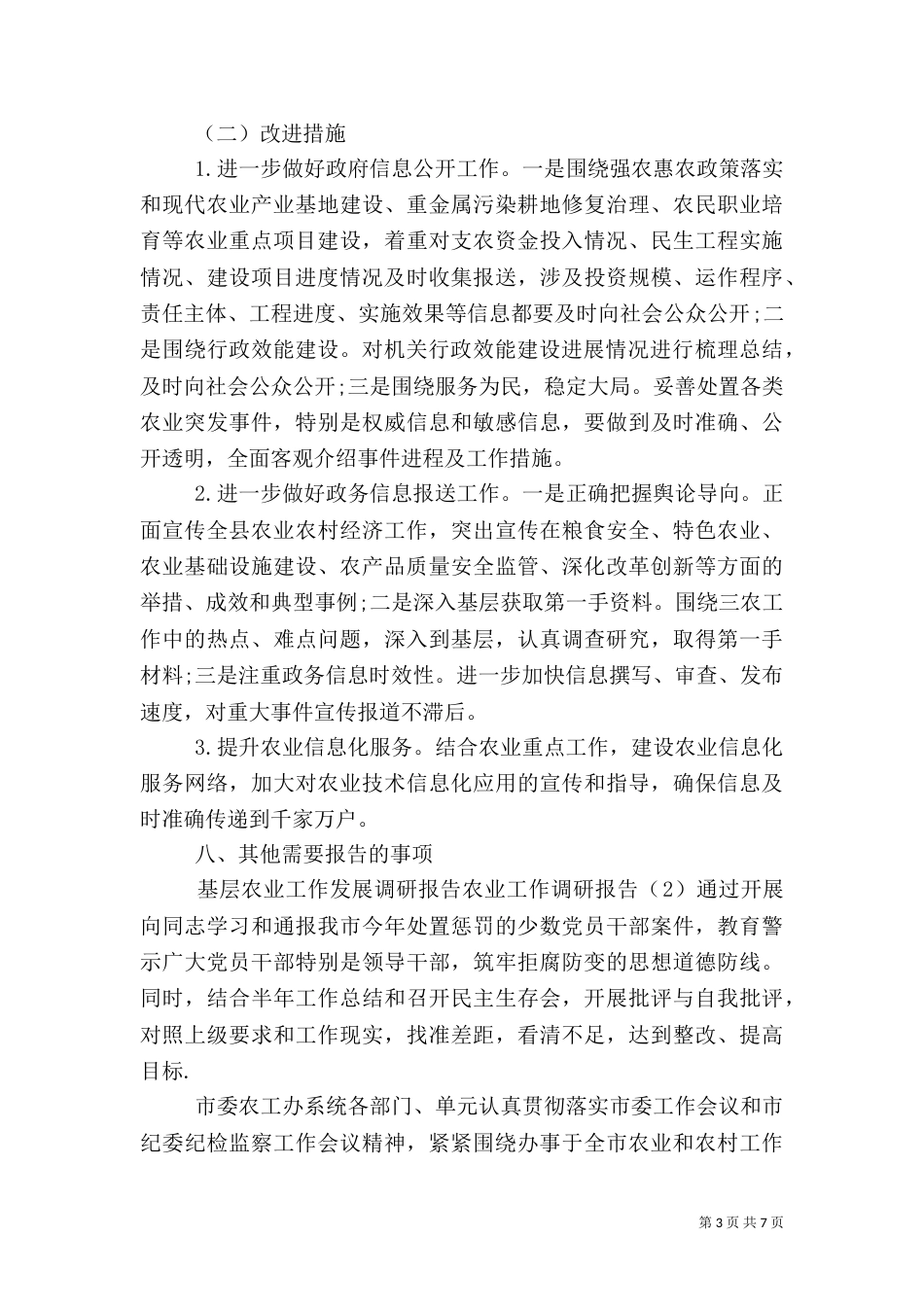 农业工作调研报告2篇（一）_第3页