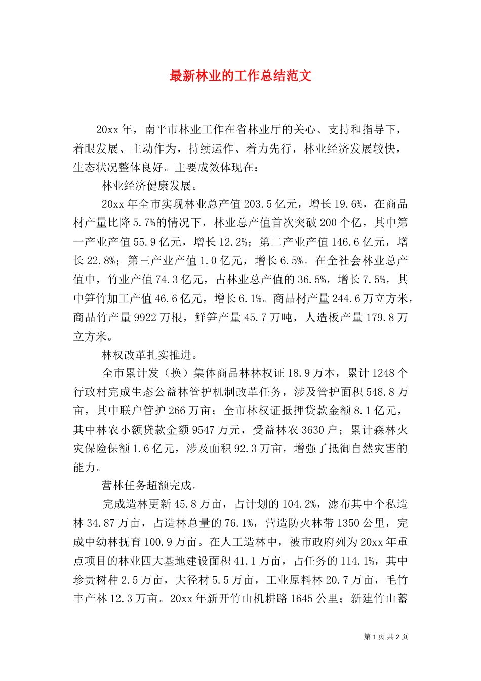 最新林业的工作总结范文_第1页