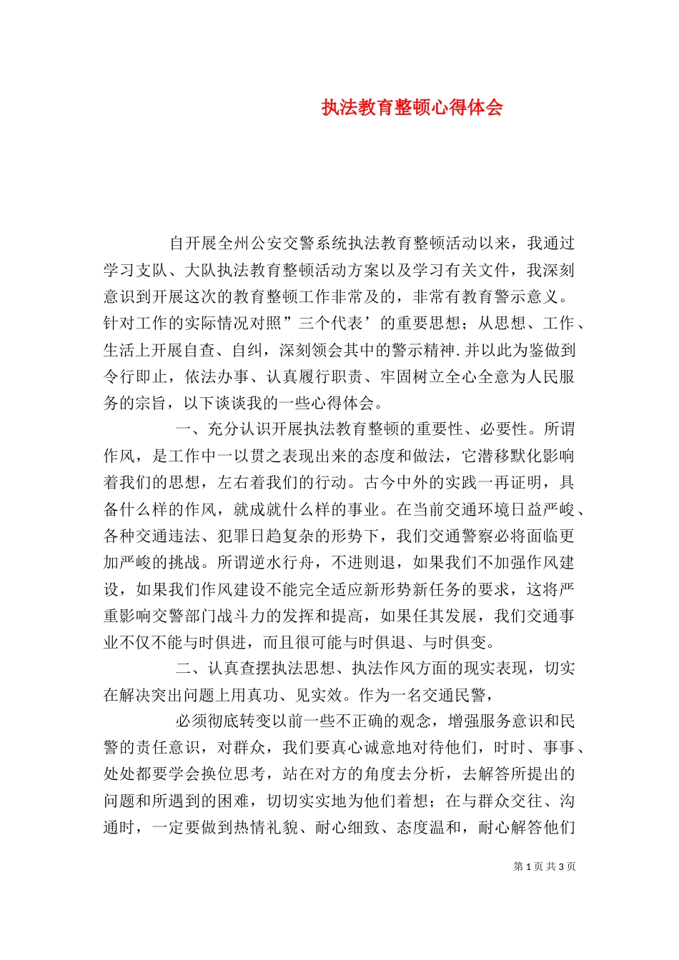 执法教育整顿心得体会（二）_第1页