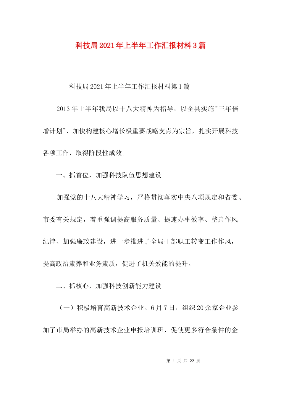 （精选）科技局2021年上半年工作汇报材料3篇_第1页