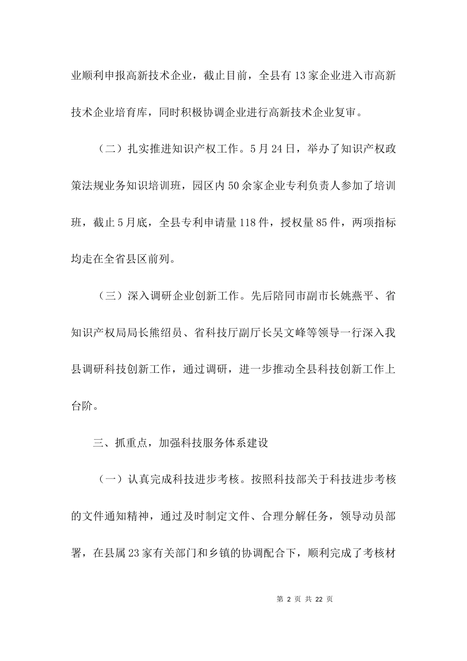 （精选）科技局2021年上半年工作汇报材料3篇_第2页