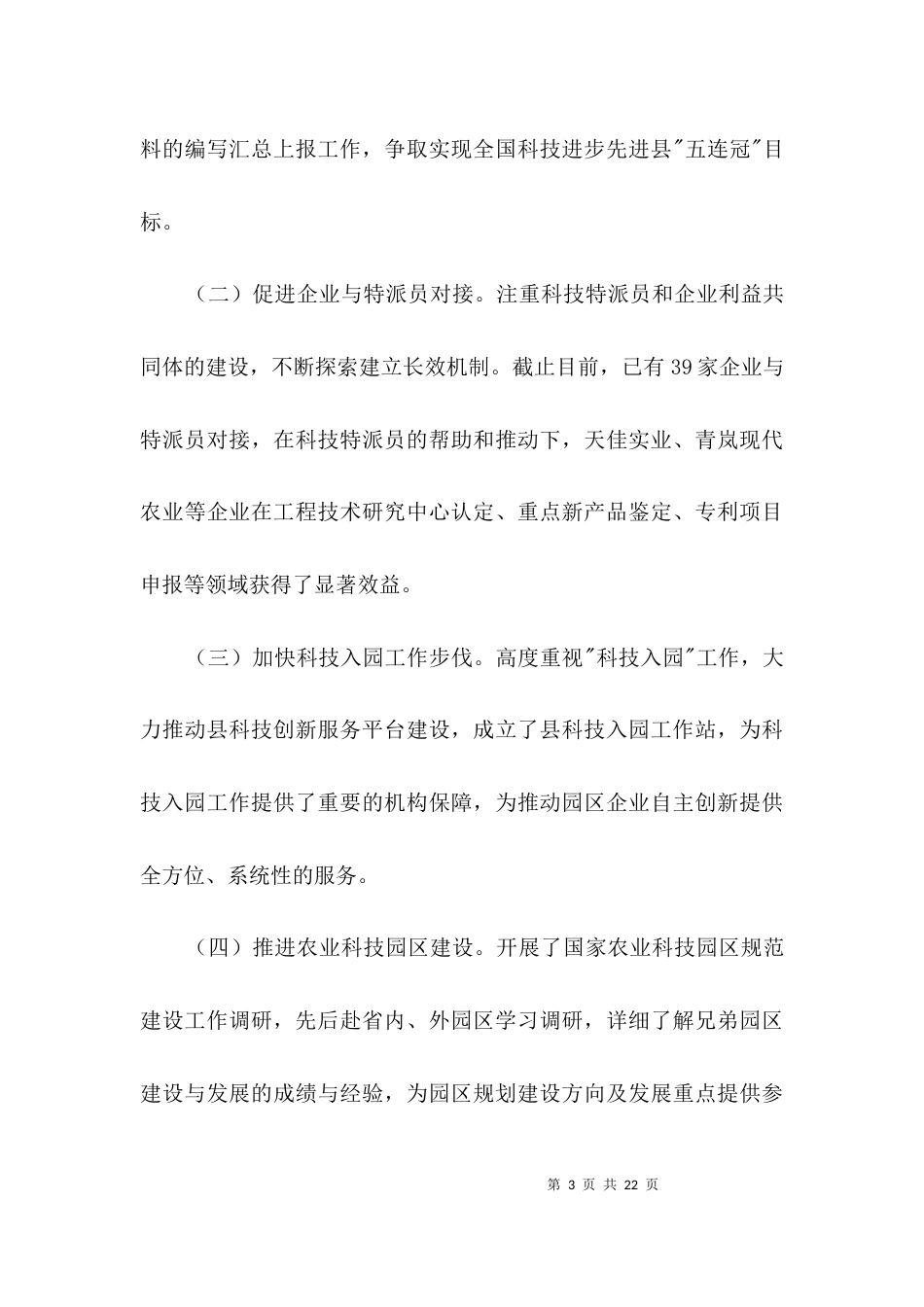 （精选）科技局2021年上半年工作汇报材料3篇_第3页