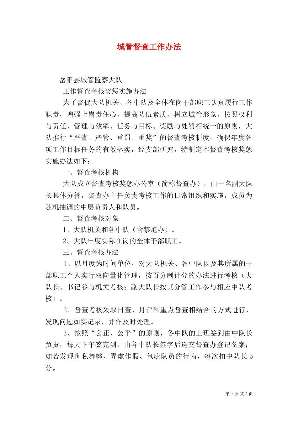城管督查工作办法（二）_第1页