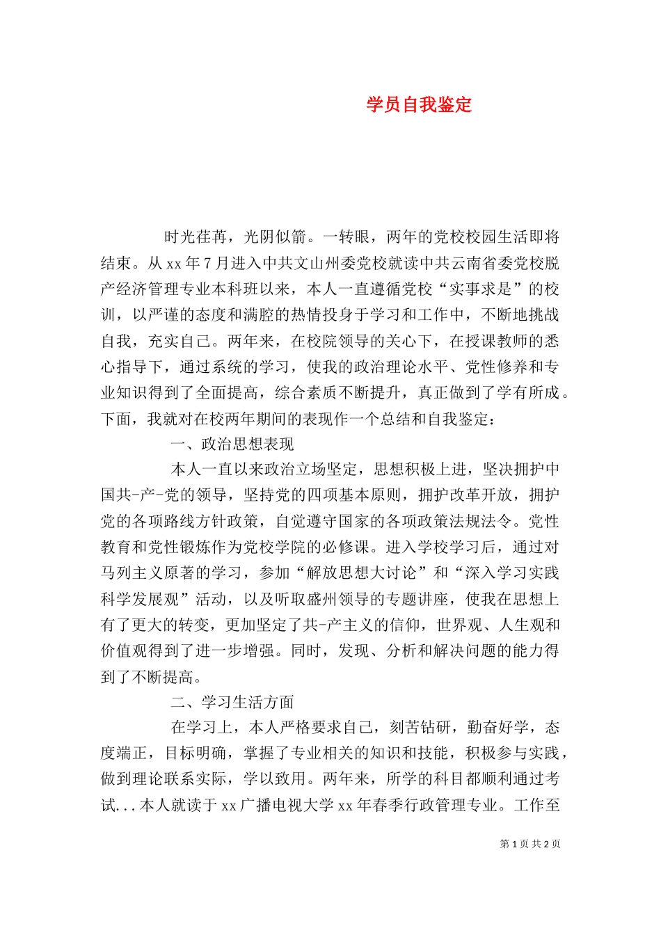 学员自我鉴定（三）_第1页