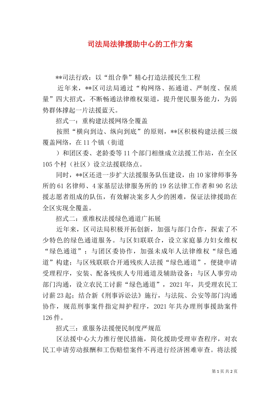 司法局法律援助中心的工作方案（二）_第1页