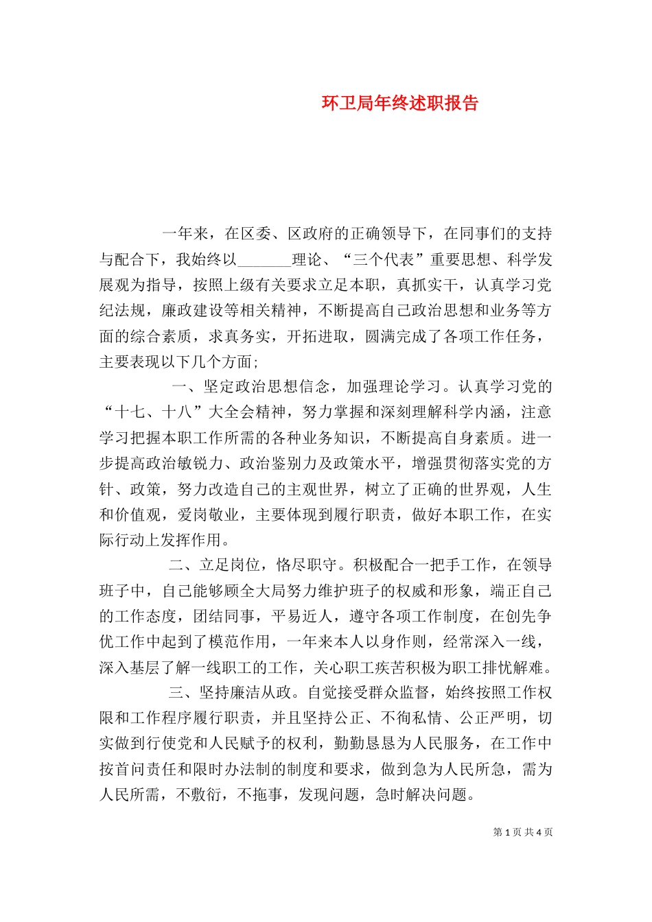 环卫局年终述职报告_第1页
