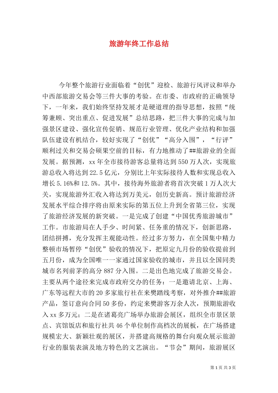 旅游年终工作总结（五）_第1页