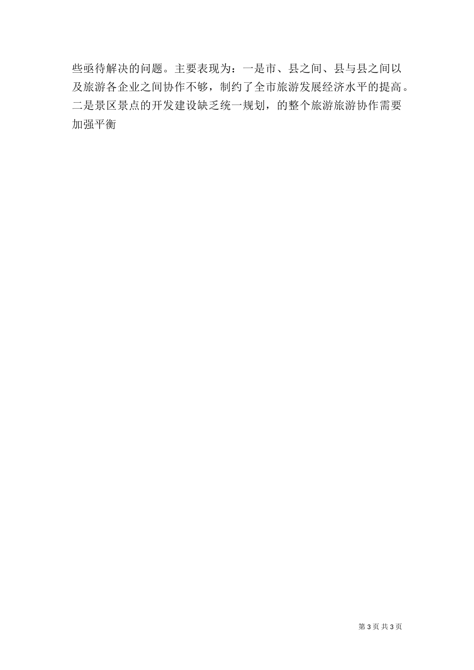旅游年终工作总结（五）_第3页