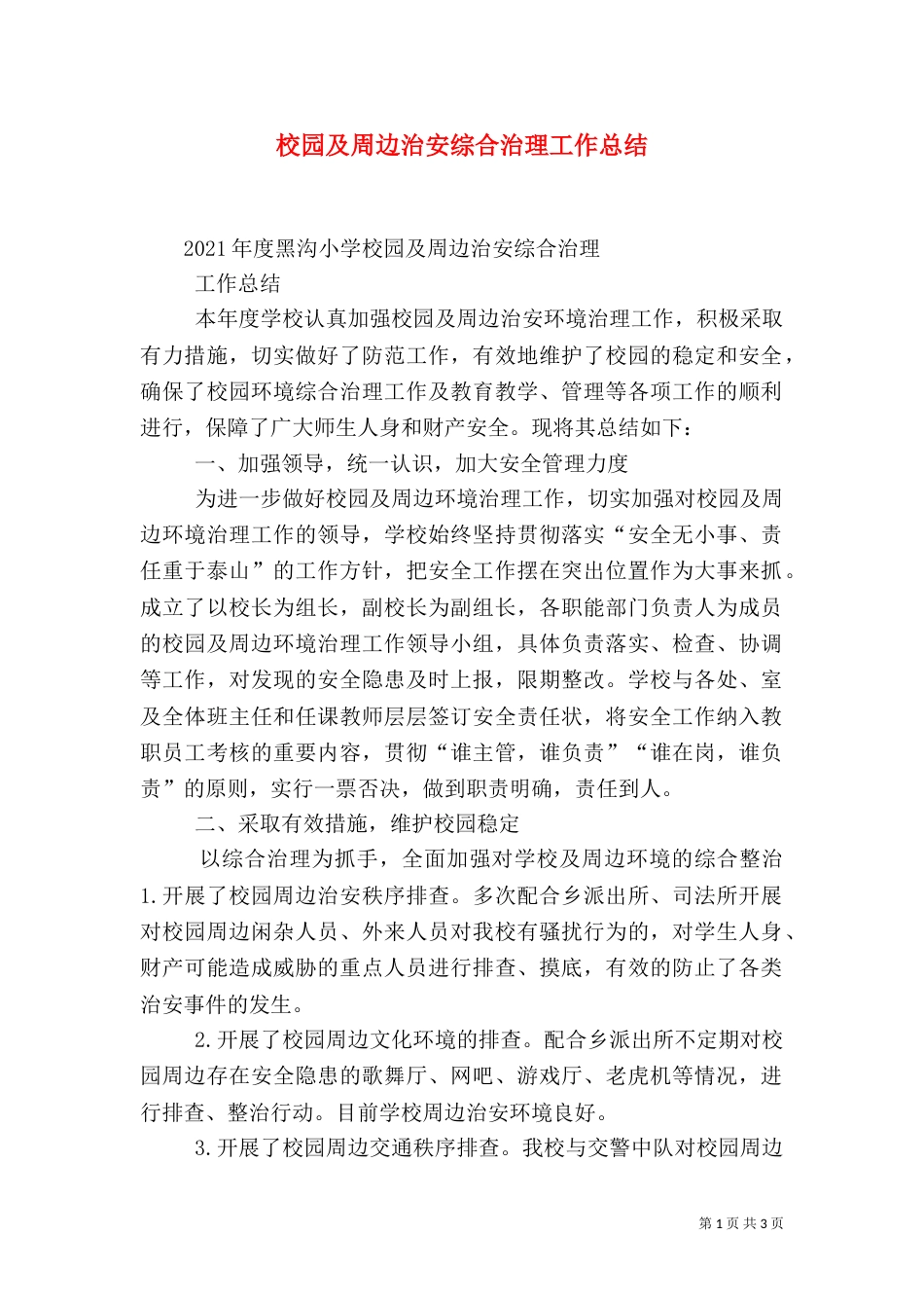校园及周边治安综合治理工作总结（四）_第1页