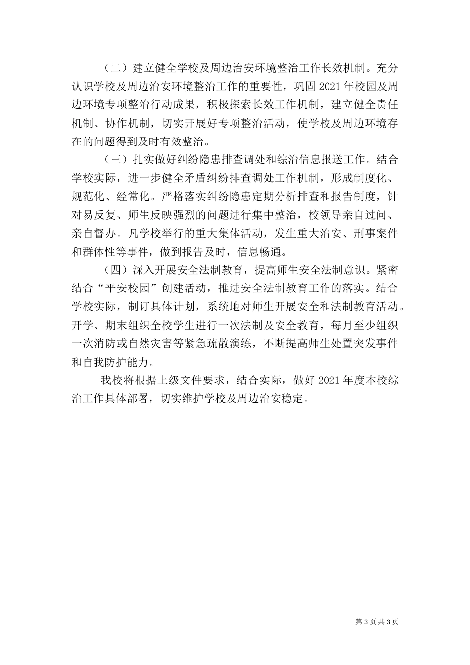 校园及周边治安综合治理工作总结（四）_第3页
